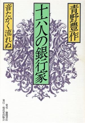 16人の銀行家