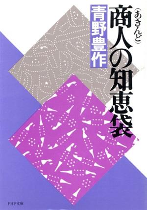 商人の知恵袋 PHP文庫