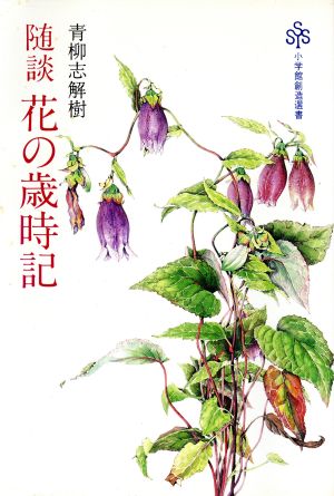 随談 花の歳時記 小学館創造選書