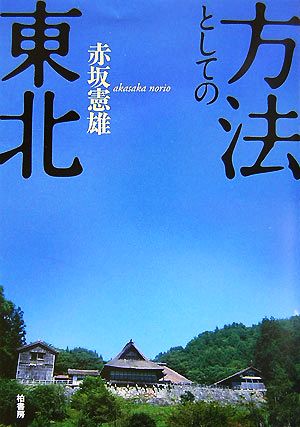 方法としての東北