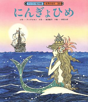 にんぎょひめ チャイルド絵本館 世界の名作