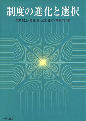 制度の進化と選択