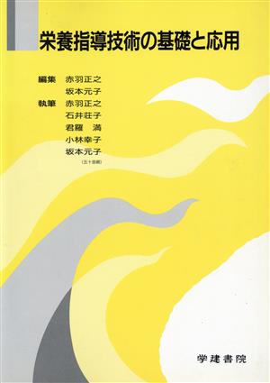 栄養指導技術の基礎と応用