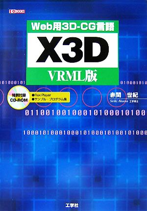 Web用3D-CG言語X3D VRML版 I・O BOOKS