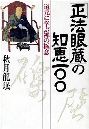 「正法眼蔵」の知恵一〇〇