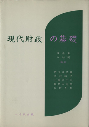 現代財政の基礎