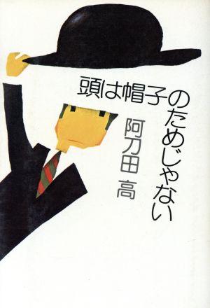 頭は帽子のためじゃない