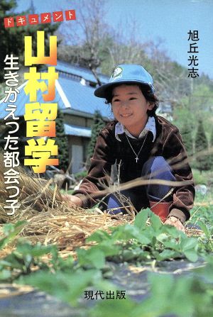 山村留学 ドキュメント 生きかえった都会っ子