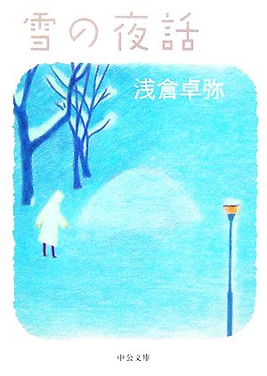 雪の夜話 中公文庫