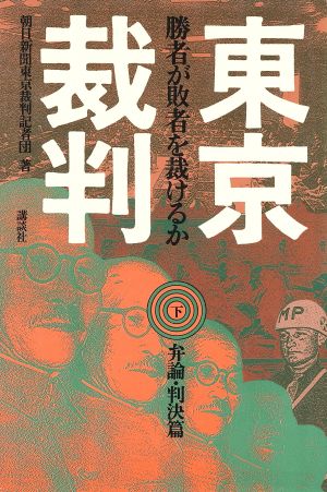 東京裁判 下巻