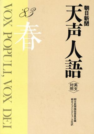 英文対照 朝日新聞 天声人語(VOL.52) '83 春