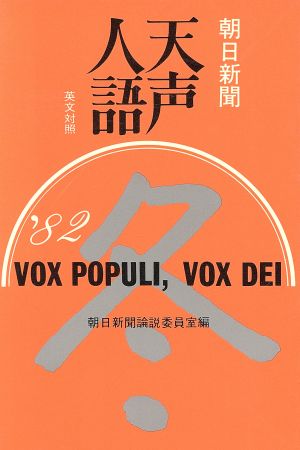 英文対照 朝日新聞 天声人語(VOL.51) '82 冬