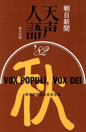 英文対照 朝日新聞 天声人語(VOL.50) '82 秋