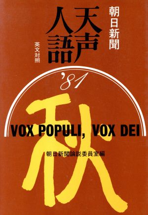 英文対照 朝日新聞 天声人語(VOL.46) '81 秋