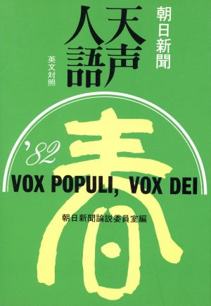 英文対照 朝日新聞 天声人語(VOL.48) '82 春