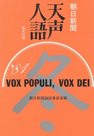 英文対照 朝日新聞 天声人語(VOL.47) '81 冬