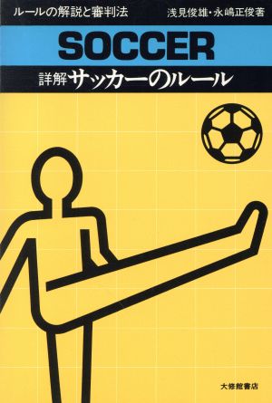 詳解サッカーのルール