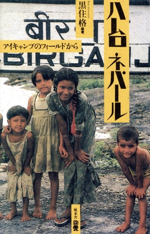 ハムロネパール