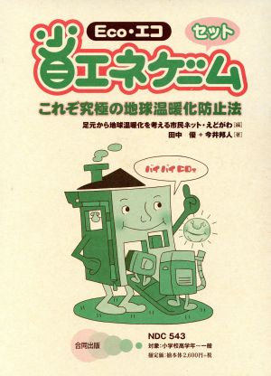 Eco・エコ 省エネゲームセット