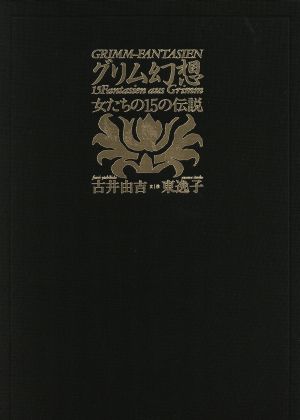 グリム幻想女たちの15の伝説