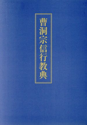 曹洞宗信行教典