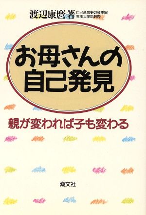 お母さんの自己発見 親が変われば子も変わる