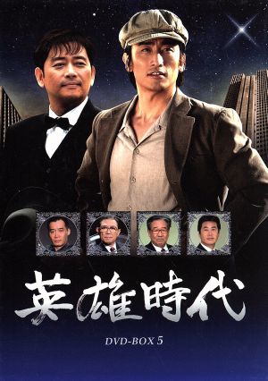 英雄時代 DVD-BOX 5