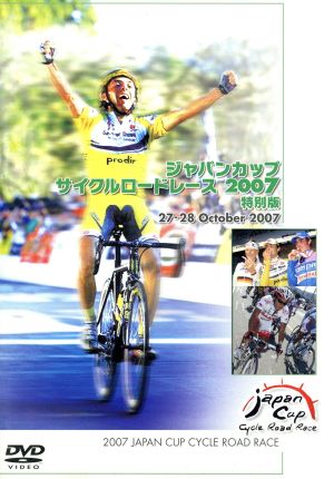 ジャパンカップ サイクルロードレース2007〈特別版〉