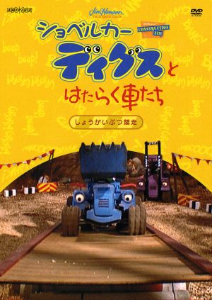 ショベルカーディグスとはたらく車たち 2ndシーズン～しょうがいぶつ競走～