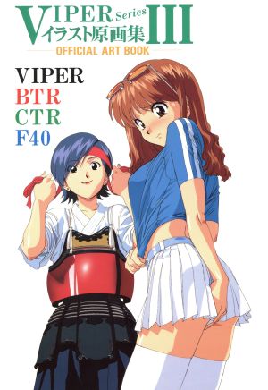 VIPER Seriesイラスト原画集(3)OFFICIAL ART BOOK