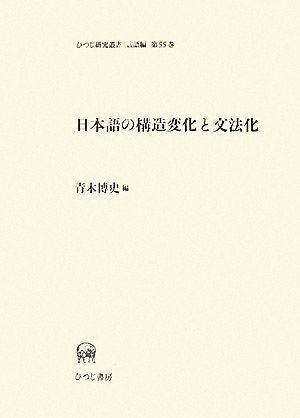 日本語の構造変化と文法化 ひつじ研究叢書 言語編第55巻