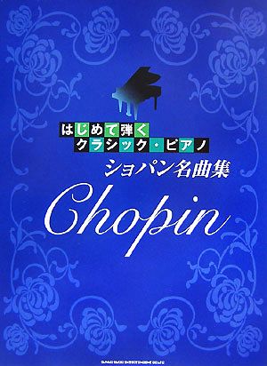 はじめて弾くクラシック・ピアノ ショパン名曲集