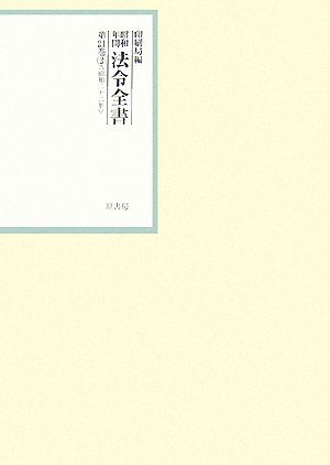 昭和年間 法令全書(第21巻- 2) 昭和二十二年