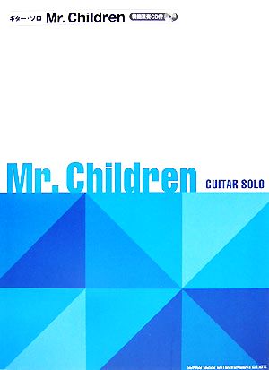 ギター・ソロ Mr.Children