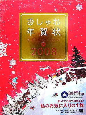 おしゃれ年賀状SELECTION(2008)
