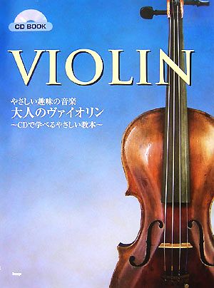 やさしい趣味の音楽 大人のヴァイオリン CDで学べるやさしい教本