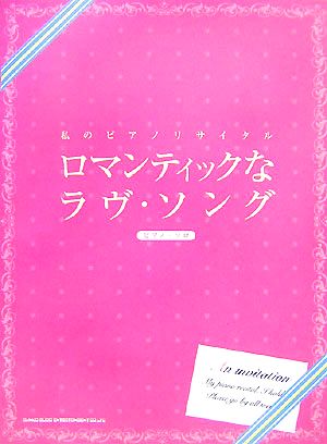 私のピアノリサイタル ロマンティックなラヴ・ソング