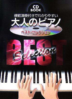 CDBOOK 模範演奏付きでわかりやすい大人のピアノ ベスト・セレクション