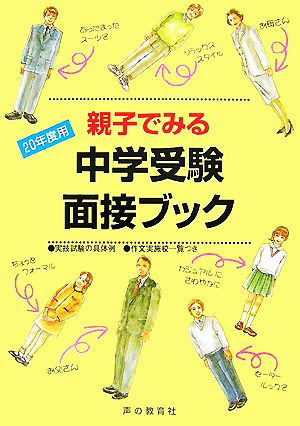 親子でみる中学受験面接ブック(20年度用)