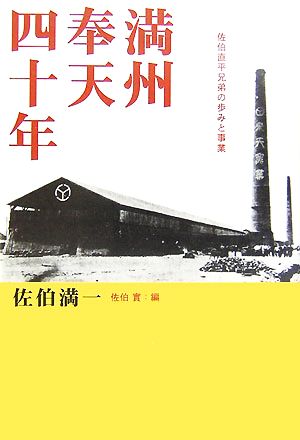 満州・奉天四十年 佐伯直平兄弟の歩みと事業