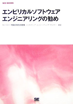 エンピリカルソフトウェアエンジニアリングの勧め SEC BOOKS