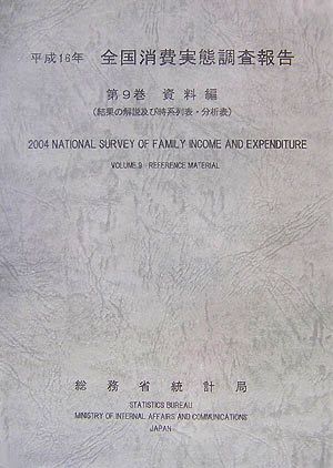 平成16年全国消費実態調査報告(第9巻) 結果の解説及び時系列表・分析表-資料編