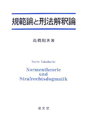 規範論と刑法解釈論