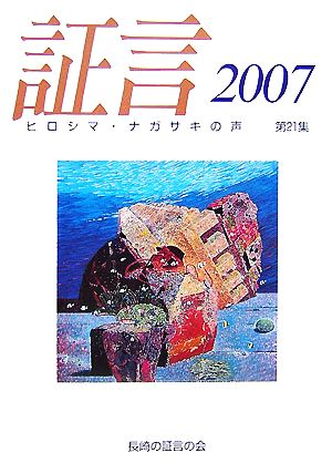 証言(2007(第21集))ヒロシマ・ナガサキの声
