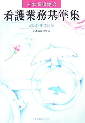 日本看護協会看護業務基準集(2007年改訂版)