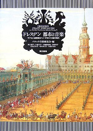 ドレスデン 都市と音楽 ザクセン選帝侯ヨハン・ゲオルク2世の時代