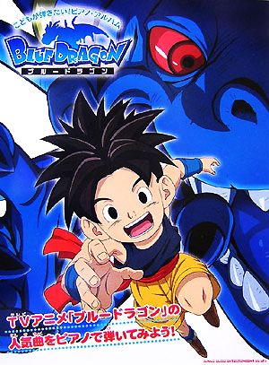 こどもが弾きたい！ピアノ・アルバム BLUE DRAGON