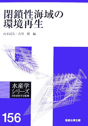 閉鎖性海域の環境再生 水産学シリーズ