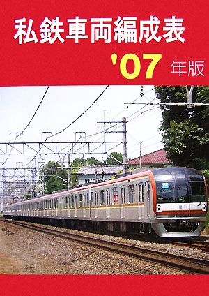私鉄車両編成表('07年版)