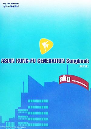 ASIAN KUNG-FU GENERATION Songbook ギター弾き語り